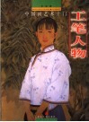 中国画艺术十门  工笔人物 封面