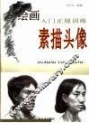 绘画入门正规训练·素描头像 封面