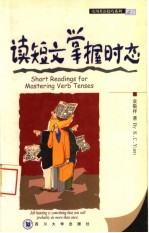 读短文  掌握时态  英语学习读物 封面