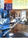 中外顶级厨柜  中国普纳·德国柏丽 封面