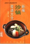 新编沙锅菜谱大全 封面