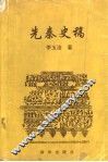 先秦史稿 封面