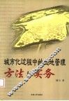 城市化过程中的土地管理方法与实务 封面