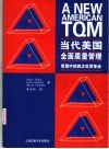 当代美国全面质量管理  管理中的四次实用革命 电子书封面