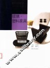 材料的魅力-当代家具设计  玻璃·塑料家具 封面