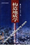 构造地质学 封面
