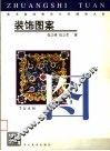 美术基础教学分科辅导大全 装饰图案