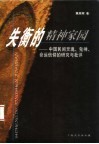 失衡的精神家园  中国民间灵魂、鬼神、命运信仰的研究与批判 封面