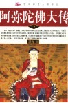 民间神话人物传记  阿弥陀佛大传  下 封面