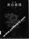 新编黑白画理 封面