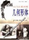 绘画入门正规训练  几何形体 封面