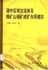 湘中区域古流体及锡矿山锑矿作用模拟 封面