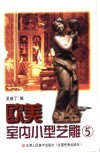 欧美室内小型艺雕  5 封面