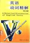 英语动词精解 封面
