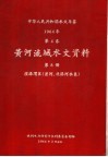 中华人民共和国水文年鉴  1964  第4卷  黄河流域水文资料  第8册  泾洛渭区（泾河、北洛河水系） 封面