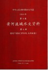 中华人民共和国水文年鉴  1964  第4卷  黄河流域水文资料  第6册  黄河下游区（伊洛河、沁河水系） 封面