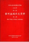 中华人民共和国水文年鉴  1965  第4卷  黄河流域水文资料  第6册  黄河下游区（伊洛河、沁河水系） 封面