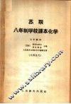 苏联八年制学校课本化学 七年级用 封面