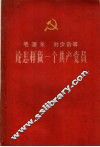 毛泽东 刘少奇等论怎样做一个共产党员 封面