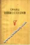 毛泽东同志论我国社会主义经济问题 封面