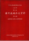 中华人民共和国水文年鉴  1967  第4卷  黄河流域水文资料  第8册  泾洛渭区（泾河、北洛河水系）  200-076 电子书封面