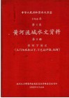 中华人民共和国水文年鉴  1967  第4卷  黄河流域水文资料  第5册  黄河下游区（三门峡水库以下，不包括伊洛、沁河）  200-087 电子书封面