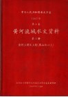 中华人民共和国水文年鉴  1967  第4卷  黄河流域水文资料  第1册  黄河上游区上段（黑山峡以上）  200-068 电子书封面