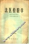 法医检验学 封面