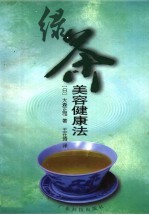 绿茶美容健康法 封面