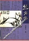 兰文化 封面