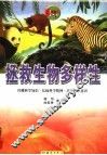 拯救生物多样性 封面
