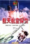 航天航空探索 封面