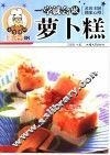 一学就会做萝卜糕 封面