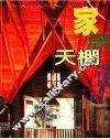 室居天棚设计 封面