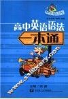 高中英语语法一本通 封面