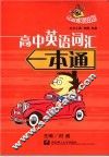 高中英语词汇一本通 封面