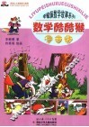 数学酷酷猴 封面