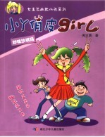 小丫俏皮girl 妙味沙琪玛 封面