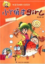 小丫俏皮girl 搞笑开心果 封面