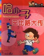 哈小子巴比路大传 封面