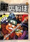 黑店师徒  上 封面
