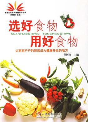 选好食物  用好食物 封面
