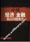中国经济·金融热点问题聚焦 封面