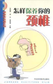 怎样保养你的颈椎 封面