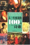人一生要读的100首诗歌  彩图版 封面