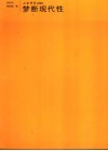 梦断现代性 封面