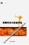 希腊神话与英雄传说 封面