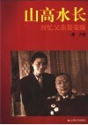 山高水长  回忆父亲聂荣臻 封面