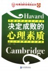 决定成败的心理素质 封面
