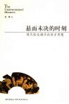 悬而未决的时刻  现代性论域中的西方思想 封面